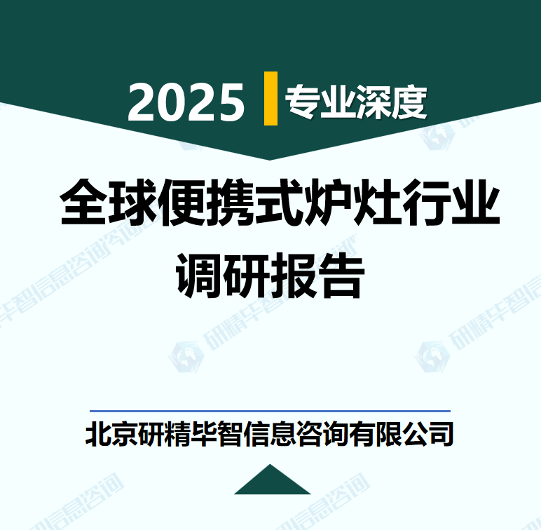 全球便攜式爐灶行業(yè)行業(yè)數據及市場調研分析報告